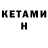 КЕТАМИН VHQ Any vey